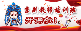 戏曲教育，要走大众化路线