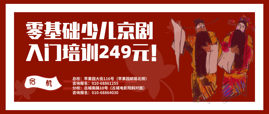 零基础少儿京剧入门培训，249元特价课限量体验！ 