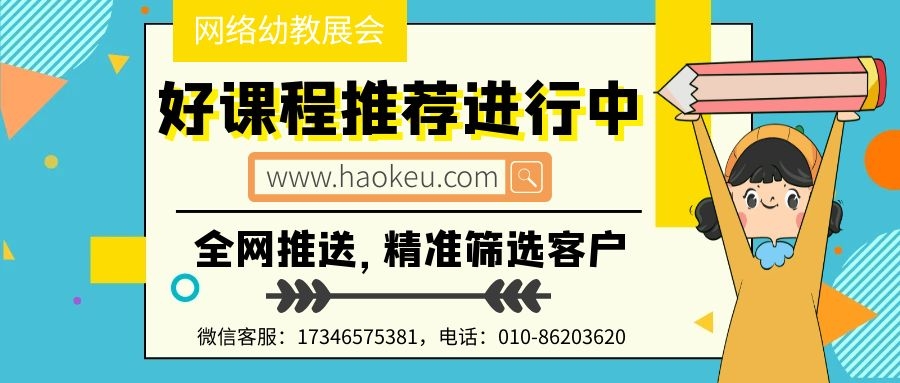 2020网络幼教展，好课程推荐进行中！